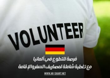 فرصة للتطوع في ألمانيا مع تغطية شاملة لمصاريف السفر والإقامة
