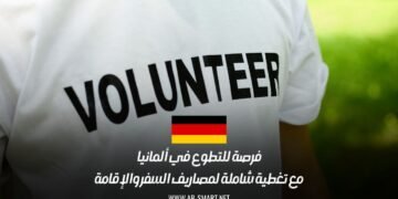 فرصة للتطوع في ألمانيا مع تغطية شاملة لمصاريف السفر والإقامة