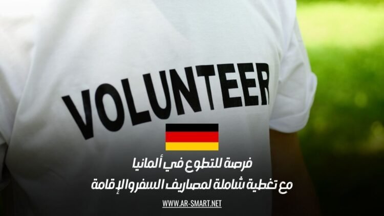 فرصة للتطوع في ألمانيا مع تغطية شاملة لمصاريف السفر والإقامة