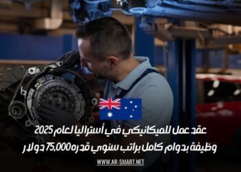 عقد عمل للميكانيكي في أستراليا لعام 2025: وظيفة بدوام كامل براتب سنوي قدره 75,000 دولار