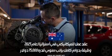 عقد عمل للميكانيكي في أستراليا لعام 2025: وظيفة بدوام كامل براتب سنوي قدره 75,000 دولار