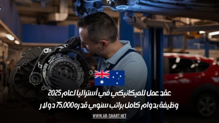 عقد عمل للميكانيكي في أستراليا لعام 2025: وظيفة بدوام كامل براتب سنوي قدره 75,000 دولار