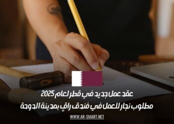 عقد عمل جديد في قطر لعام 2025: مطلوب نجار للعمل في فندق راقٍ بمدينة الدوحة