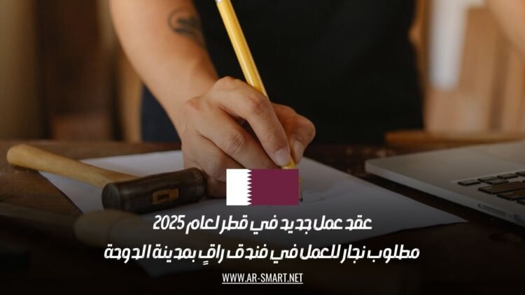 عقد عمل جديد في قطر لعام 2025: مطلوب نجار للعمل في فندق راقٍ بمدينة الدوحة