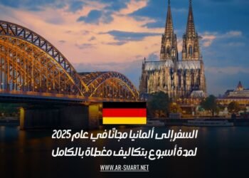 السفر إلى ألمانيا مجانًا في عام 2025: لمدة أسبوع بتكاليف مغطاة بالكامل