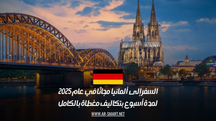 السفر إلى ألمانيا مجانًا في عام 2025: لمدة أسبوع بتكاليف مغطاة بالكامل