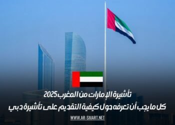تأشيرة الإمارات من المغرب 2025: كل ما يجب أن تعرفه حول كيفية التقديم على تأشيرة دبي