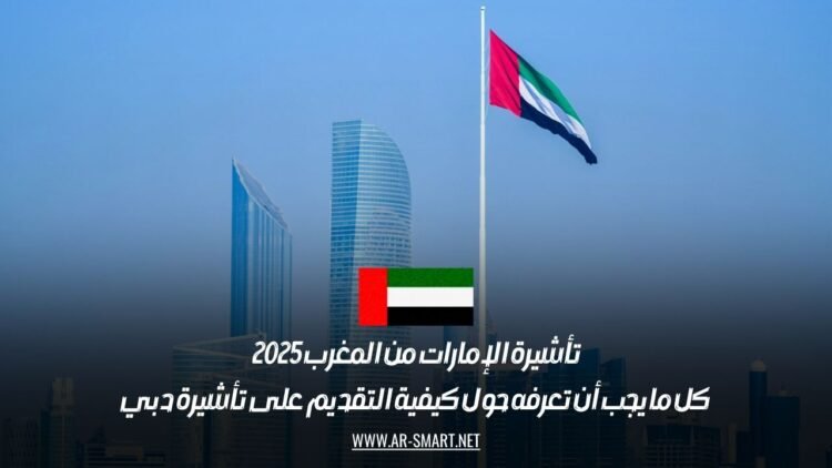 تأشيرة الإمارات من المغرب 2025: كل ما يجب أن تعرفه حول كيفية التقديم على تأشيرة دبي
