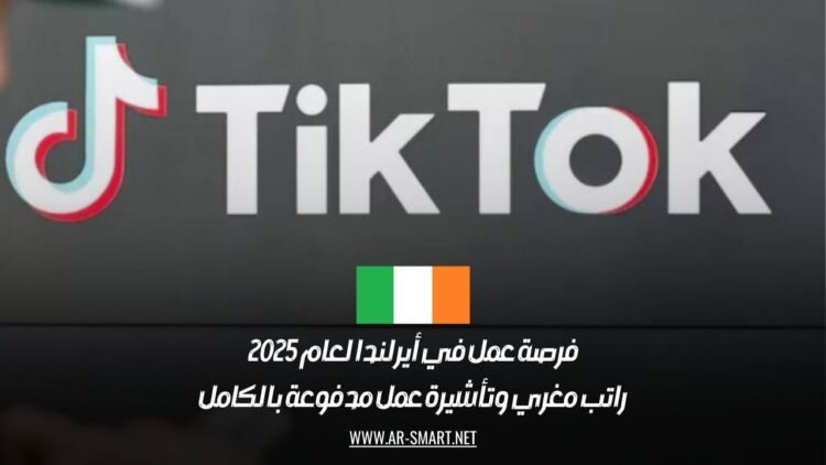 فرصة عمل في أيرلندا لعام 2025 | راتب مغري وتأشيرة عمل مدفوعة بالكامل