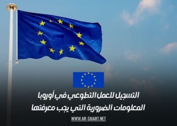 التسجيل للعمل التطوعي في أوروبا: المعلومات الضرورية التي يجب معرفتها