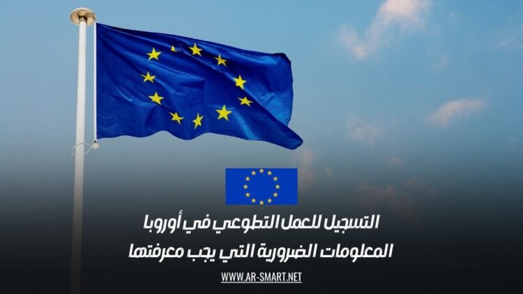 التسجيل للعمل التطوعي في أوروبا: المعلومات الضرورية التي يجب معرفتها