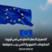 التسجيل للعمل التطوعي في أوروبا: المعلومات الضرورية التي يجب معرفتها