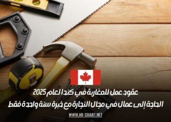 عقود عمل للمغاربة في كندا لعام 2025: الحاجة إلى عمال في مجال النجارة مع خبرة سنة واحدة فقط
