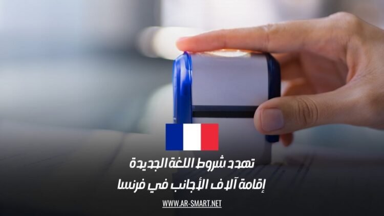 تهدد شروط اللغة الجديدة إقامة آلاف الأجانب في فرنسا