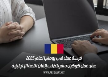 فرصة عمل في رومانيا لعام 2025: عقد عمل كوكيل سفر يتطلب إتقان اللغة الإنجليزية