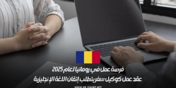 فرصة عمل في رومانيا لعام 2025: عقد عمل كوكيل سفر يتطلب إتقان اللغة الإنجليزية