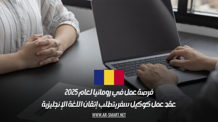 فرصة عمل في رومانيا لعام 2025: عقد عمل كوكيل سفر يتطلب إتقان اللغة الإنجليزية