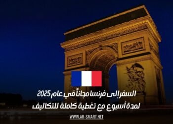 السفر إلى فرنسا مجاناً في عام 2025: لمدة أسبوع مع تغطية كاملة للتكاليف