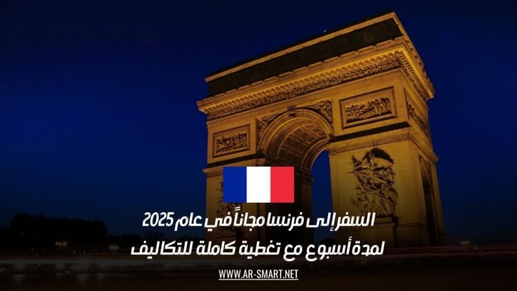 السفر إلى فرنسا مجاناً في عام 2025: لمدة أسبوع مع تغطية كاملة للتكاليف