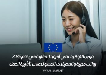 فرص التوظيف في أوروبا للمغاربة في عام 2025: رواتب مجزية وتسهيلات للحصول على تأشيرة العمل