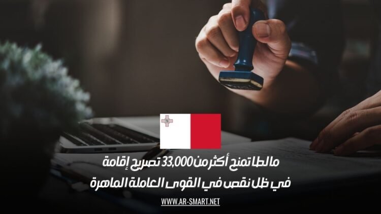 مالطا تمنح أكثر من 33,000 تصريح إقامة في ظل نقص في القوى العاملة الماهرة