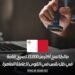 مالطا تمنح أكثر من 33,000 تصريح إقامة في ظل نقص في القوى العاملة الماهرة