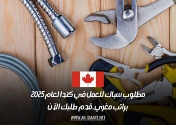 مطلوب سباك للعمل في كندا لعام 2025: براتب مغري ـ قدم طلبك الآن