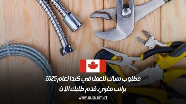 مطلوب سباك للعمل في كندا لعام 2025: براتب مغري ـ قدم طلبك الآن