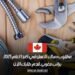 مطلوب سباك للعمل في كندا لعام 2025: براتب مغري ـ قدم طلبك الآن