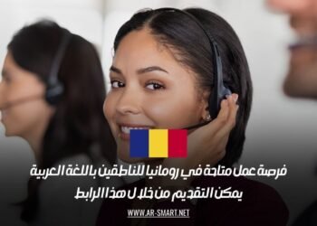 فرصة عمل متاحة في رومانيا للناطقين باللغة العربية: يمكن التقديم من خلال هذا الرابط