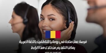 فرصة عمل متاحة في رومانيا للناطقين باللغة العربية: يمكن التقديم من خلال هذا الرابط