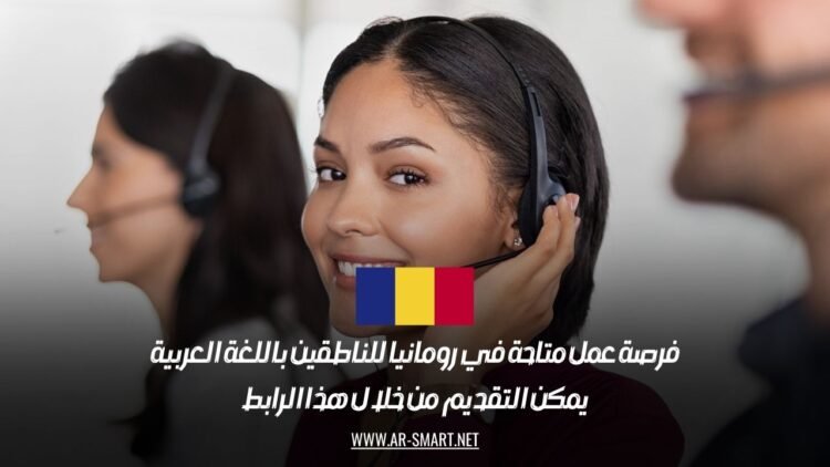 فرصة عمل متاحة في رومانيا للناطقين باللغة العربية: يمكن التقديم من خلال هذا الرابط