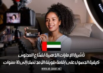تأشيرة الإمارات الذهبية لصُنّاع المحتوى: كيفية الحصول على إقامة طويلة الأمد تصل إلى 10 سنوات