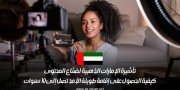 تأشيرة الإمارات الذهبية لصُنّاع المحتوى: كيفية الحصول على إقامة طويلة الأمد تصل إلى 10 سنوات