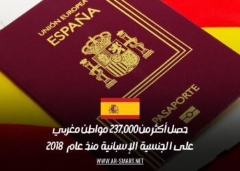 حصل أكثر من 237,000 مواطن مغربي على الجنسية الإسبانية منذ عام 2018