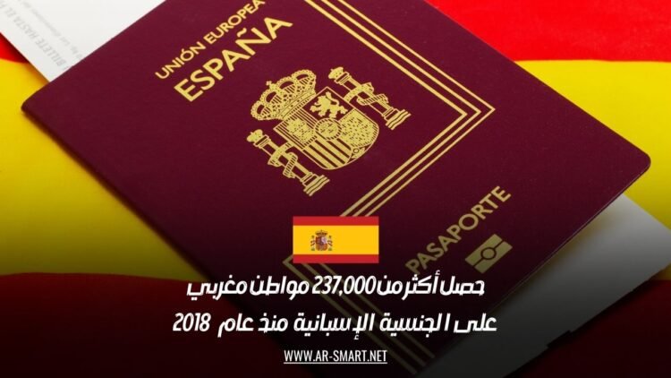 حصل أكثر من 237,000 مواطن مغربي على الجنسية الإسبانية منذ عام 2018