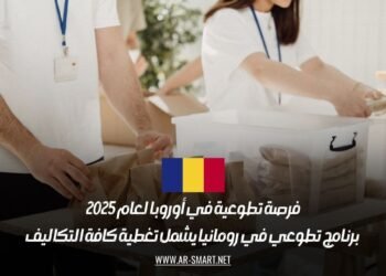 فرصة تطوعية في أوروبا لعام 2025: برنامج تطوعي في رومانيا يشمل تغطية كافة التكاليف