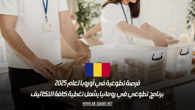 فرصة تطوعية في أوروبا لعام 2025: برنامج تطوعي في رومانيا يشمل تغطية كافة التكاليف