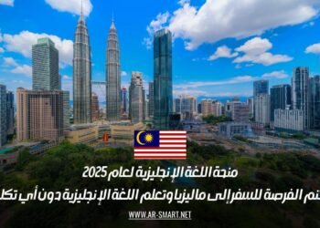منحة اللغة الإنجليزية لعام 2025: اغتنم الفرصة للسفر إلى ماليزيا وتعلم اللغة الإنجليزية دون أي تكلفة