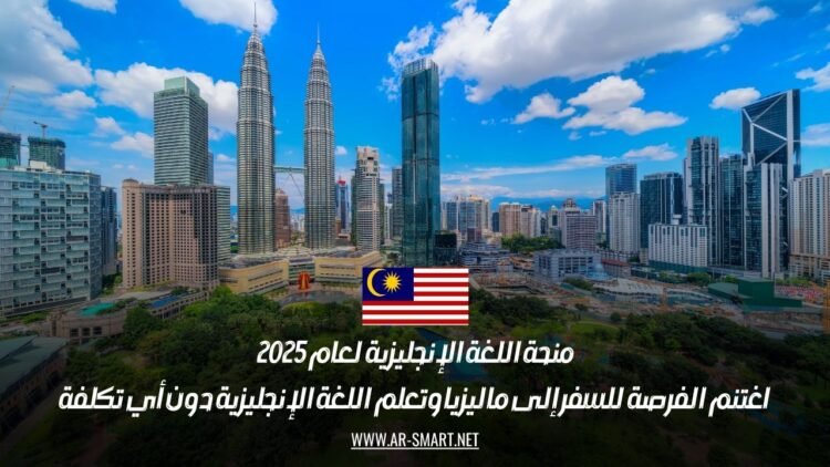 منحة اللغة الإنجليزية لعام 2025: اغتنم الفرصة للسفر إلى ماليزيا وتعلم اللغة الإنجليزية دون أي تكلفة