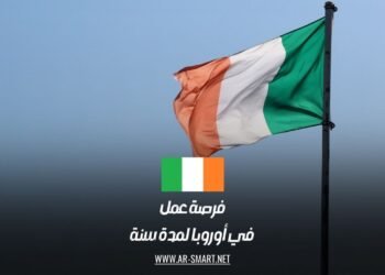 فرصة عمل في أوروبا لمدة سنة