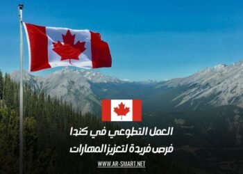 العمل التطوعي في كندا: فرص فريدة لتعزيز المهارات