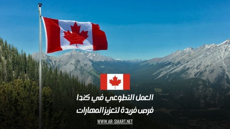العمل التطوعي في كندا: فرص فريدة لتعزيز المهارات
