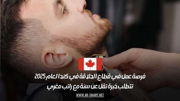 فرصة عمل في قطاع الحلاقة في كندا لعام 2025: تتطلب خبرة تقل عن سنة مع راتب مغري