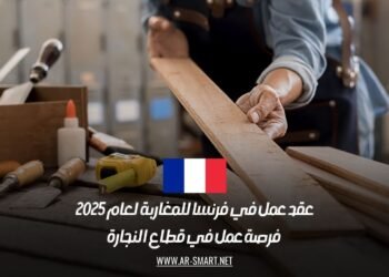 عقد عمل في فرنسا للمغاربة لعام 2025: فرصة عمل في قطاع النجارة