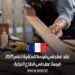 عقد عمل في فرنسا للمغاربة لعام 2025: فرصة عمل في قطاع النجارة