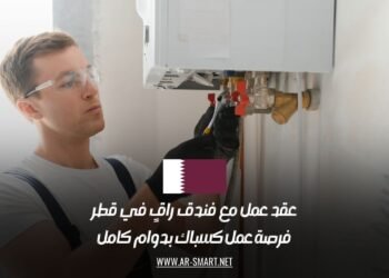 عقد عمل مع فندق راقٍ في قطر: فرصة عمل كسباك بدوام كامل