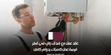 عقد عمل مع فندق راقٍ في قطر: فرصة عمل كسباك بدوام كامل