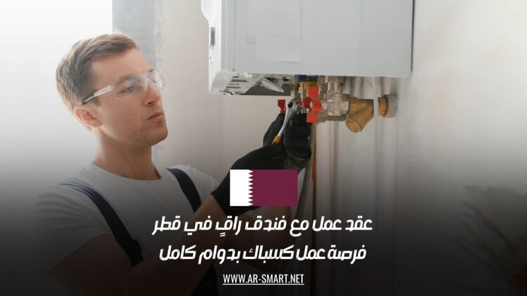 عقد عمل مع فندق راقٍ في قطر: فرصة عمل كسباك بدوام كامل