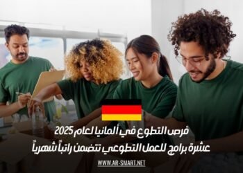 فرص التطوع في ألمانيا لعام 2025: عشرة برامج للعمل التطوعي تتضمن راتباً شهرياً